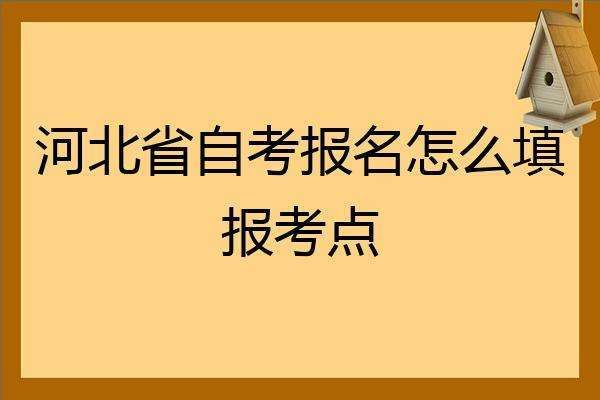 河北小自考学校？石家庄教育自考招生网站