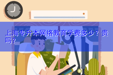银行卡没有开通，能不能在网上自主开通？上海网络教育学院自主招生