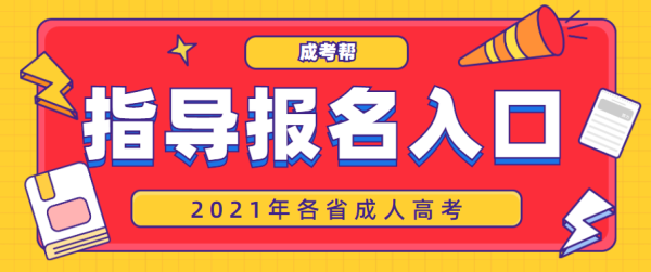 2021年河北成人高考报名官网？河北区成人教育招生培训
