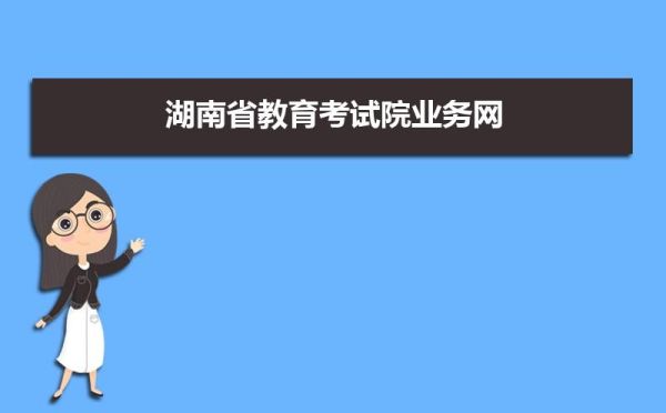 2023年湖南省考公告官网？省教育招生考试院网站湖南