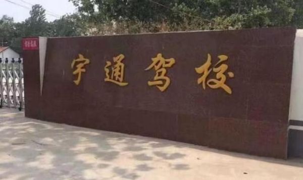 德州宇通驾校学费？德州义务教育学校招生电话