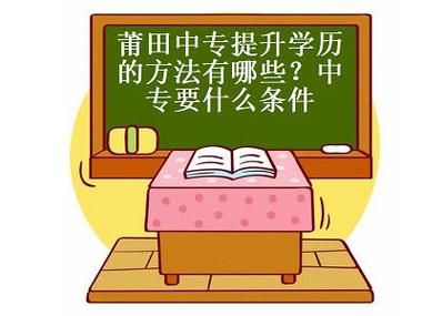 福建私立中专有哪些？莆田成人教育函授招生办