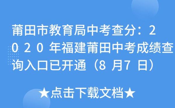 福建中考分数查询方法？莆田教育局招生办电话
