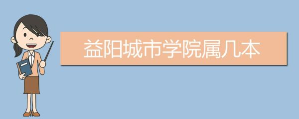 益阳学院是几本？益阳市教育学院招生