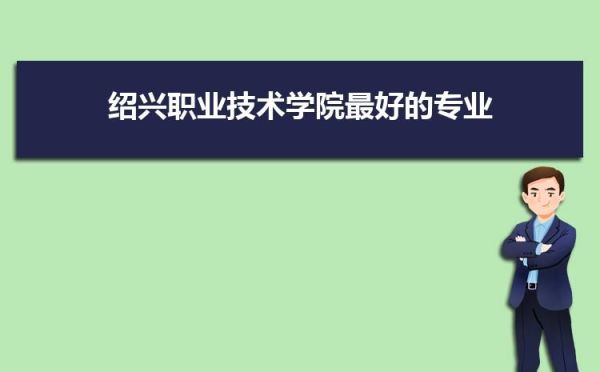 绍兴工业职业技术学院是公办吗？镜湖区专科教育招生办