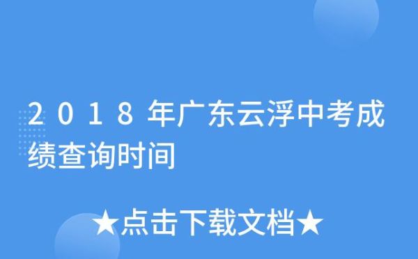 云浮市中考录取结果查询方式？云浮教育局招生官网查询