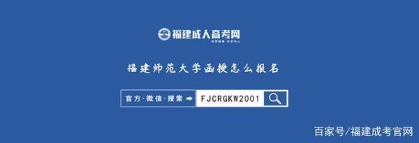 福建师范大学有大专吗？仓山成人教育函授招生网