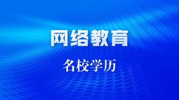 远程教育大专学历一般每年几月发证？专科远程网络教育招生网