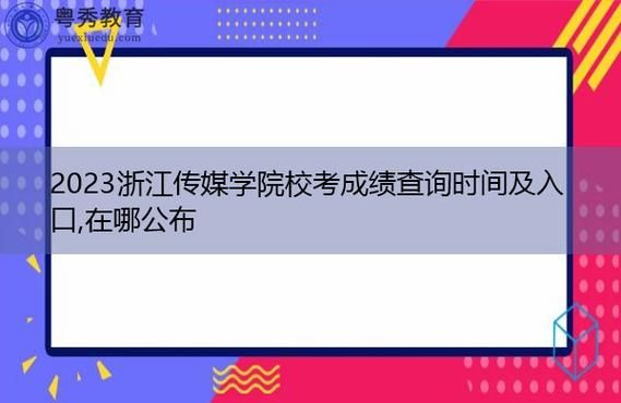 2022届浙传校考报名开放时间？浙江传媒大学网络教育招生