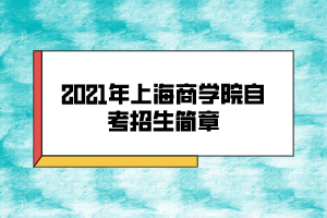 上海商学院自考怎么样？奉贤区自考教育招生简章