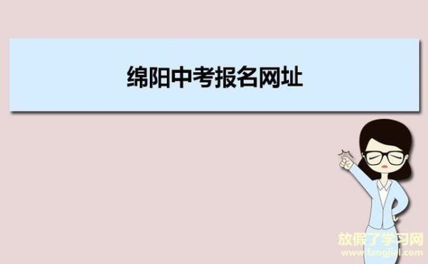 绵阳中考必须到录取学校报名吗？绵阳教育局招生简介官网
