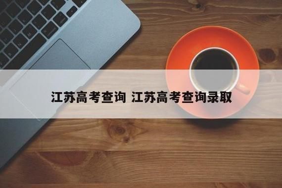 2021年在江苏招生网上如何查考生的投档状态？下载江苏省教育招生网