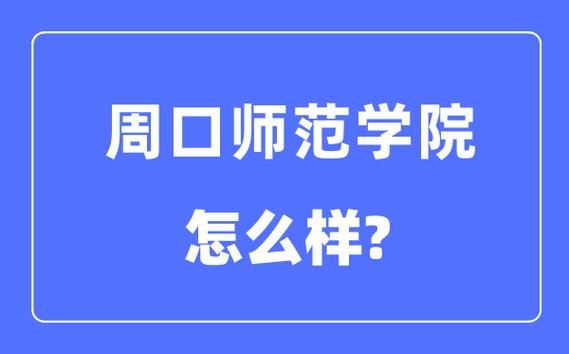 周口师范专科小学教育英语属于哪个学院？周口教育学院招生办