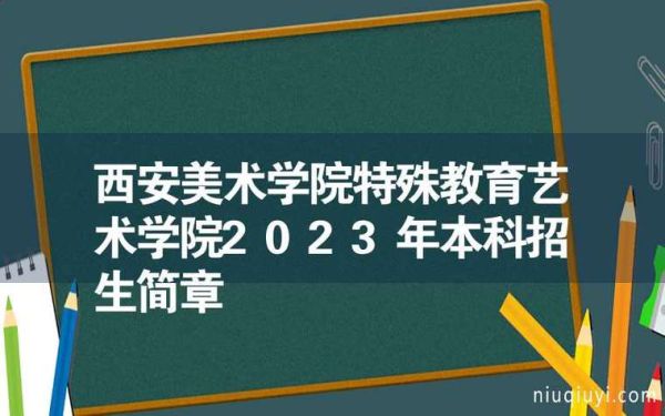 西美学费一年多少钱？西安特殊教育招生简章电话