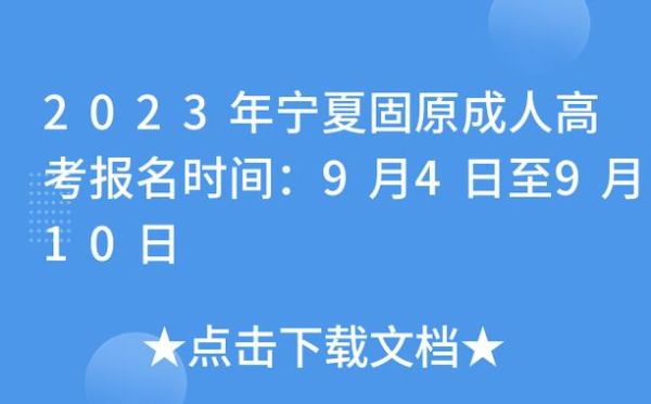 2021宁夏有多少人考清华？固原教育招生考试网上报名