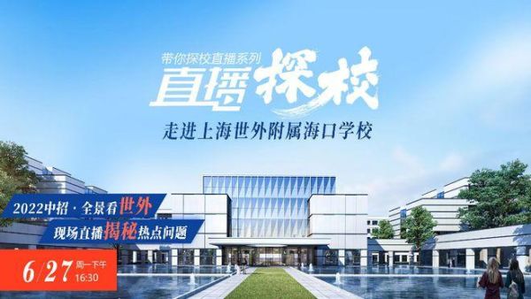 上海世外附属海口学校是省一级吗？海口市有哪些教育集团招生