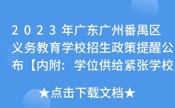2023番禺小学入学条件？番禺义务教育学校招生指引