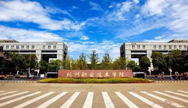 杭州职业技术学院是公办吗？浙江杭州职业教育学校招生