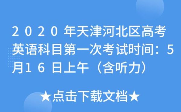 天津高考英语和河北区别？天津河北英语教育招生计划