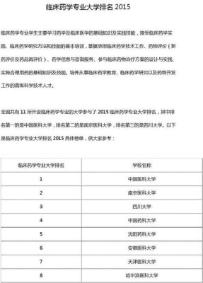 药学硕博连读大学排名？临床药学成人教育招生院校