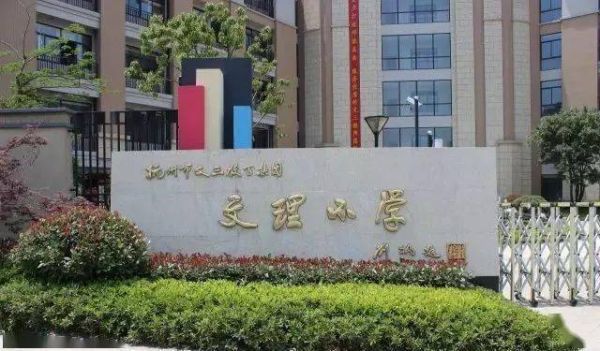 杭州文理小学难进吗？（西湖区义务教育招生通告）