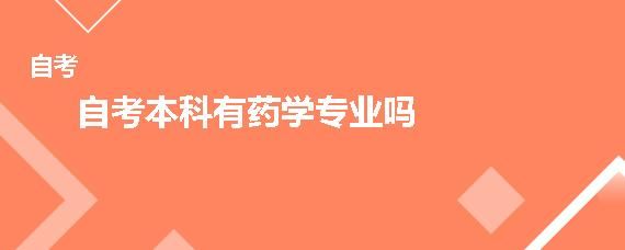 成人本科药学报名条件？（临床药学成人教育招生学校）