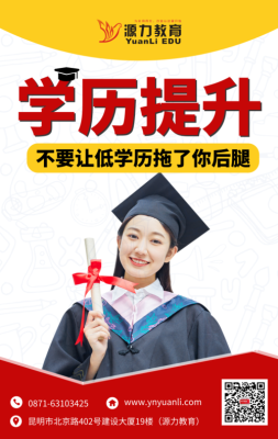 众润教育靠谱吗？（昆明学历教育提升招生专业）