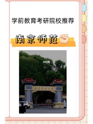 南京幼儿师范学校今年招中考生吗？（南京师范学前教育提前招生）