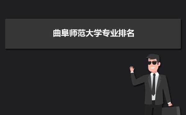曲阜师范大学学前教育读研几年？（曲阜师范学院学前教育招生）