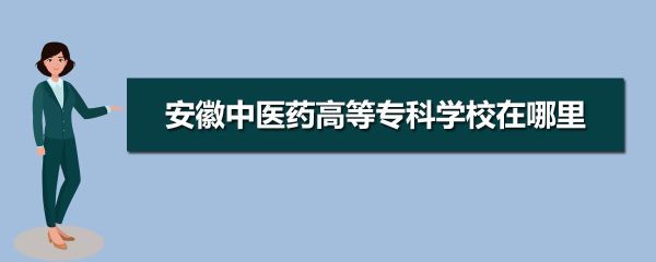 安徽中医药高等专科学校可以收快递吗？（南陵县专科教育招生电话）