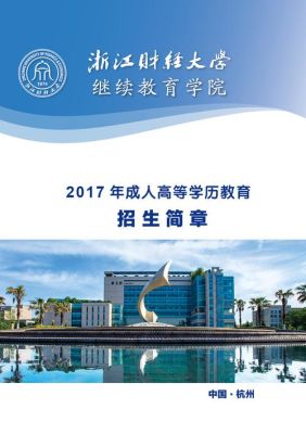 浙江有哪些比较好的成人大学，急？（浙江嘉兴成人教育招生办）