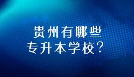 贵阳开车到六盘水要多少公里？（六盘水小型教育招生外包）