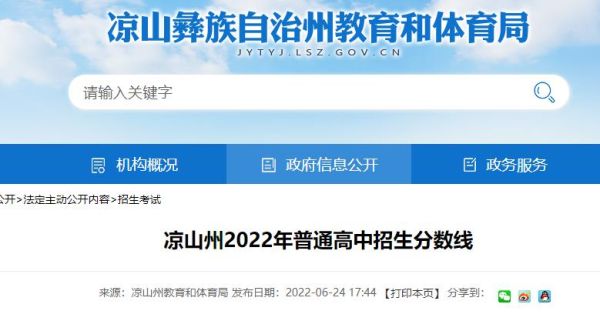 四川凉山州2024中考满分多少分？（凉山教育中考招生网报名）
