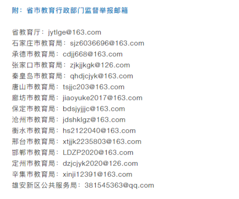 河北省教育局的邮箱是多少？（河北教育招生办邮箱是什么）