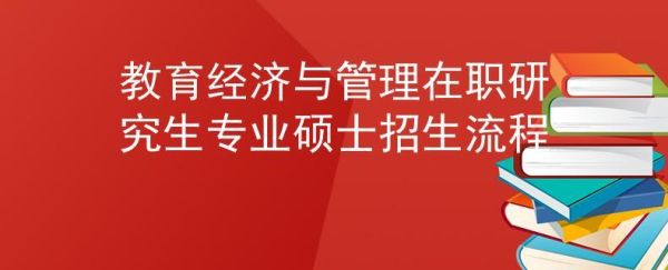 教育管理研究生报考条件？（教育管理硕士研究生招生）