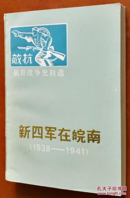 新四军在抗日战争中有什么战绩吗？（含山县国际教育招生电话）