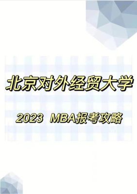 对外经贸大学金融学博士好考吗？（对外英语教育博士招生简章）