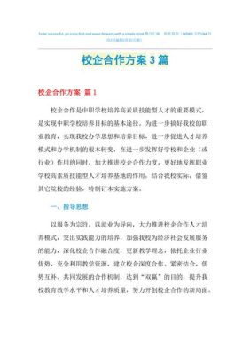 2021年校企合作政策？（校企合作职业教育招生方案）
