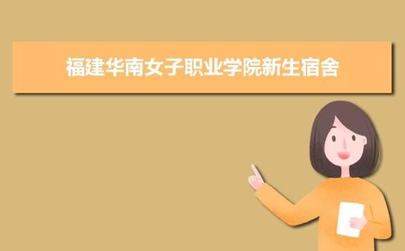 福建华南女子职业学院放暑假时间？（福建职业教育培训班招生）