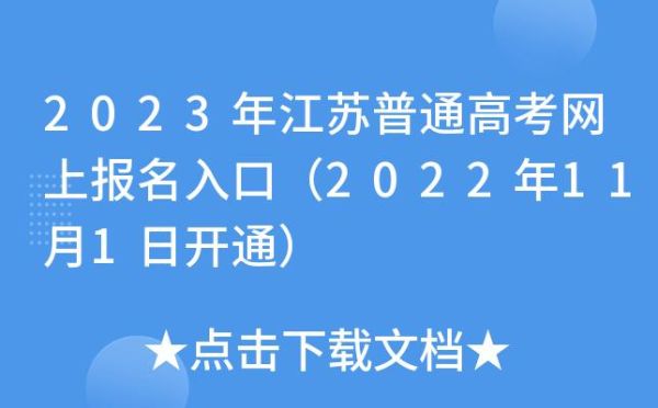 2023江苏高考报名入口？（江苏市教育系统招生）