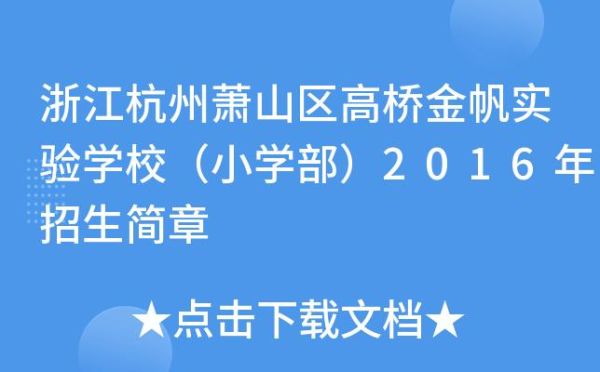 萧山金帆小学报名人数多少了？（萧山区民办义务教育招生）