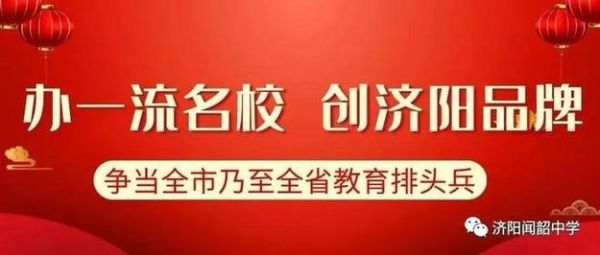 济阳闻韶私立高中招生简章？（正安县教育招生公司地址）
