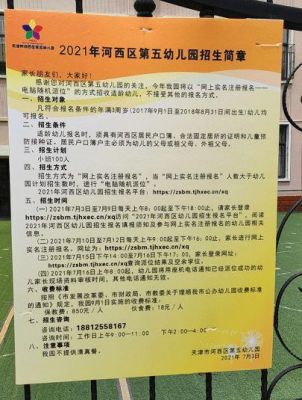 河西33幼儿园录取率？（河西幼儿教育机构招生简章）