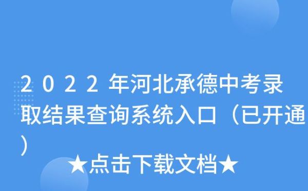 承德市中考志愿填报网上流程？（承德市教育招生信息查询网）