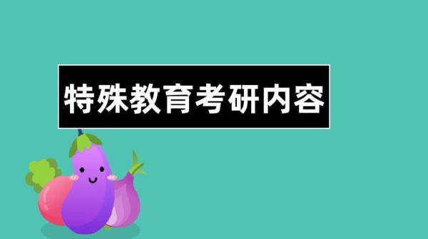 学生发展与教育考研科目？（教育史考研学硕招生学校）