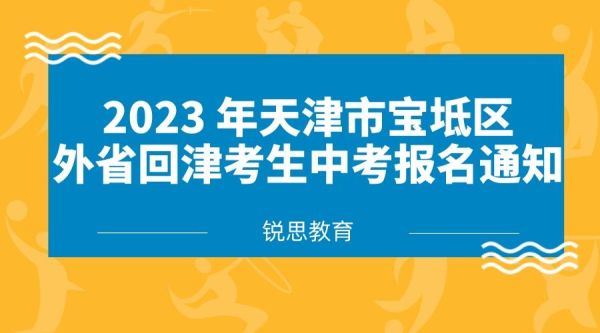 2021年天津中考有多少人？（宝坻区教育招生考试院）