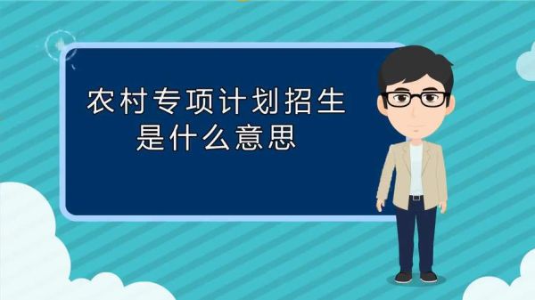 农村专项计划招生是什么意思？（什么是教育类招生计划）