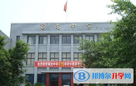 蜀光中学是省重点还是国重点？（自贡市教育局招生服务）