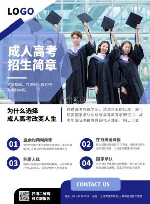 如何报考省外成人高校的专业？（成人教育的招生广告怎么写）