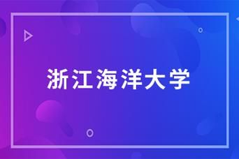浙海大是属于几本大学？（舟山在线教育招生简章电话）